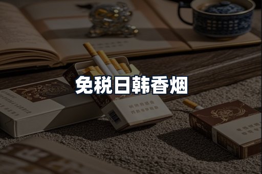 免税日韩香烟