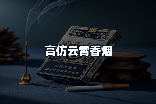 高仿云霄香烟
