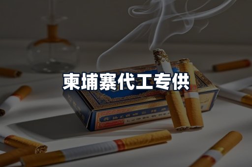 柬埔寨代工专供